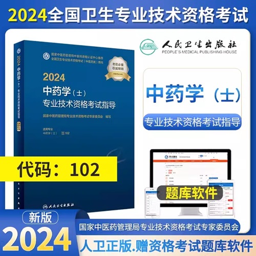 2024年中药学初级士考试教材2024年初级中药士考试教材2024中药学（士）专业技术资格考试指导专业代码102