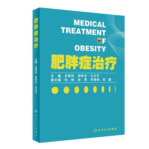 肥胖症治疗 朱翠凤 胡怀东 石汉平 人民卫生出版社 9787117340533