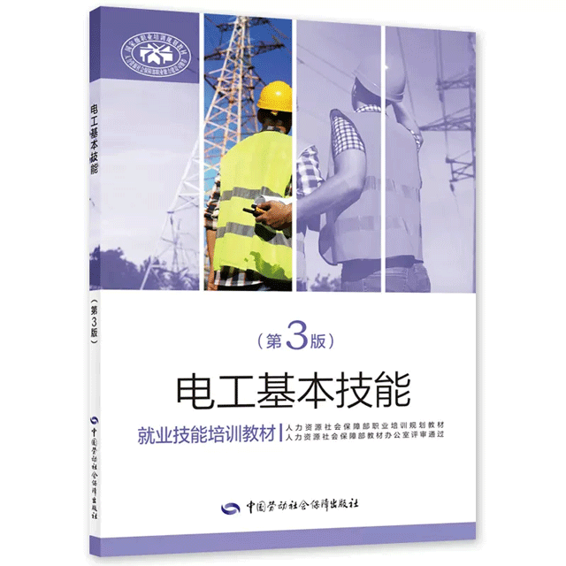 电工基本技能-就业技能培训教材(第3版)