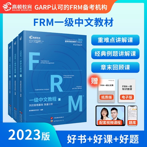 2023年FRM一级中文教材3本金融风险管理师指导书2023年FRM一级中英文notes教材