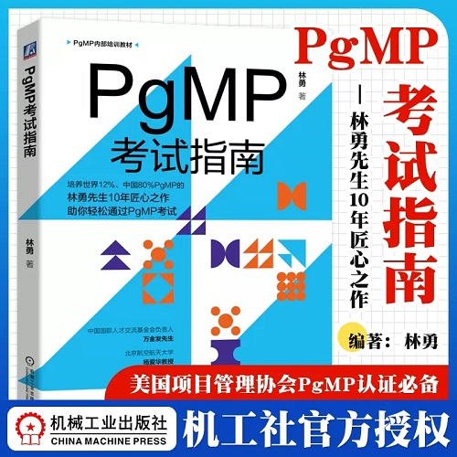 PgMP考试指南 林勇 项目集管理书籍 美国项目管理协会PgMP认证培训教材 PgMP考试用书