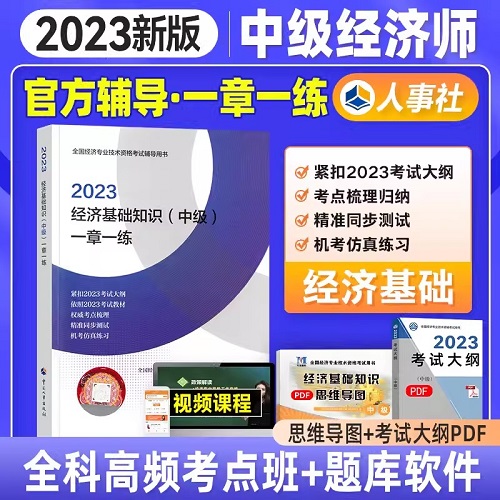 2023年中级经济师考试一张一练-经济基础知识(中级)