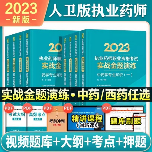 2023年执业药师考试实战金题演练-西药学专业(4本)