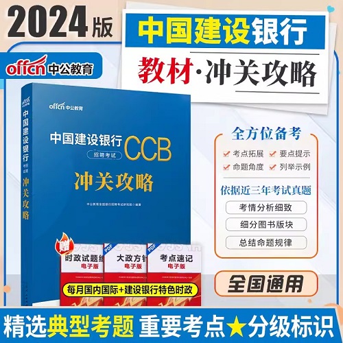 2024年中国建设银行招聘考试冲关攻略CCB中公建行招聘考试用书