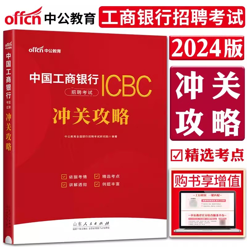 2024年中国工商银行招聘考试冲关攻略ICBC中公工行招聘考试用书
