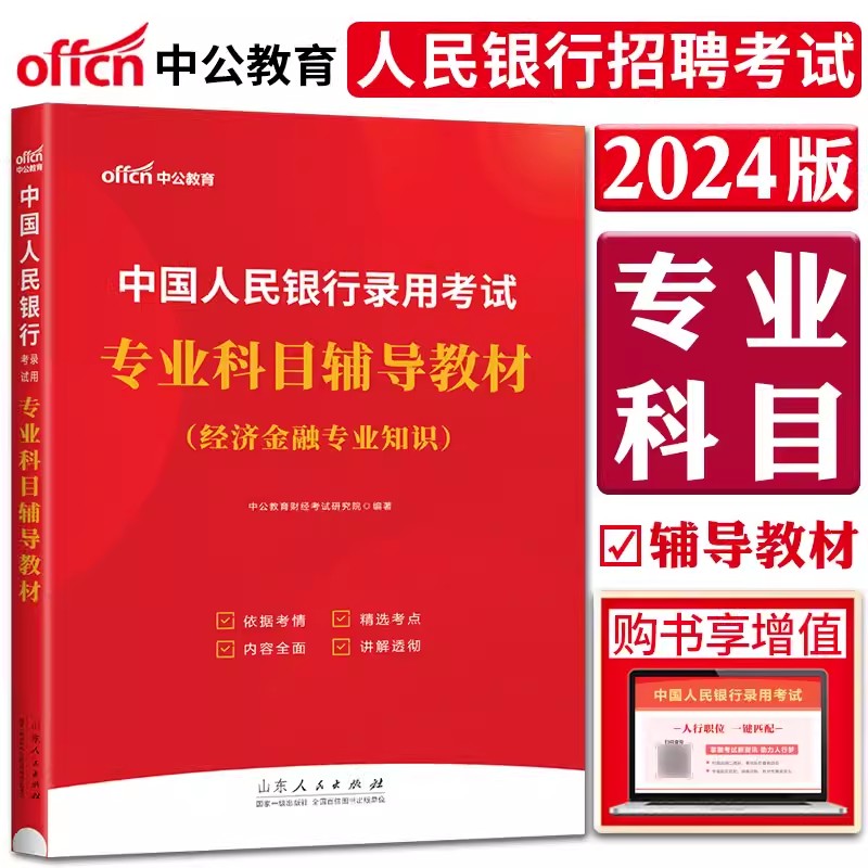 2024年中国人民银行录用考试用书专业科目辅导教材-经济金融专业知识2024年中国人民银行招聘考试中公