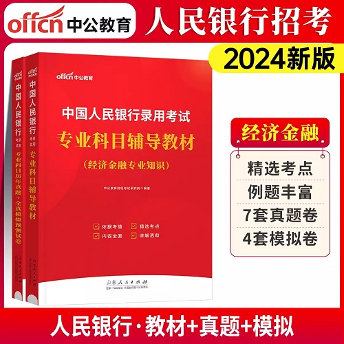 2024年中国人民银行录用考试教材+历年真题+全真模拟预测试卷经济金融专业知识(2本)