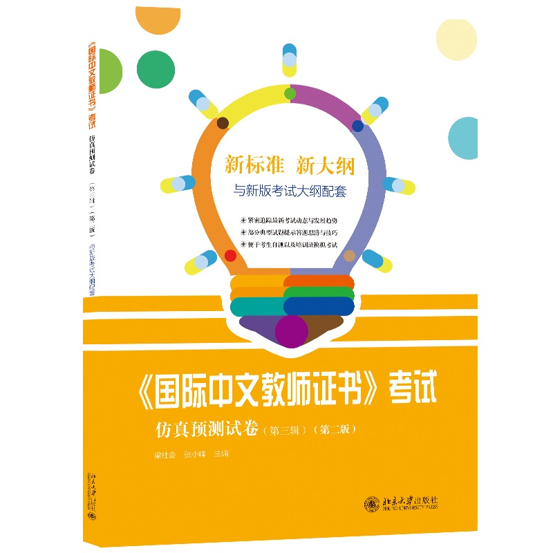 国际中文教师证书 考试仿真预测试卷(第三辑)第二版