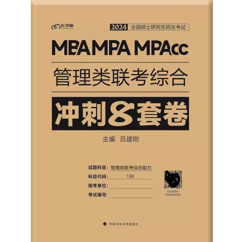 2024年MBA MPA MPACC管理类联考综合冲刺8套卷 中国政法大学出版社2024年全国硕士研究生考试