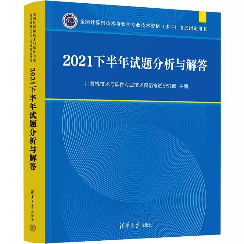2021下半年试题分析与解答-全国计算机技术与软件专业技术资格(水平)考试指定用书