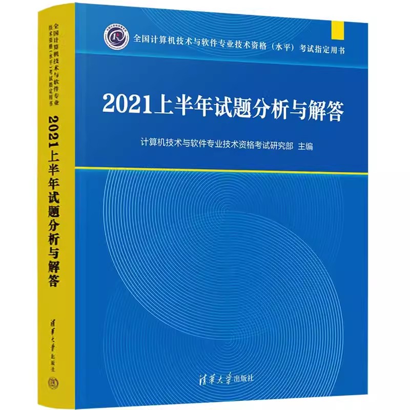 2021上半年试题分析与解答-全国计算机技术与软件专业技术资格(水平)考试指定用书