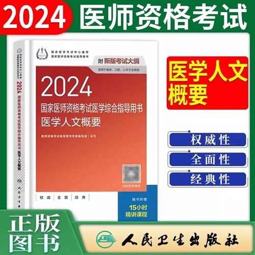 2024年医学人文概要-2024年国家医师资格考试医学综合指导用书适用于临床、口腔、公共卫生类别人卫版