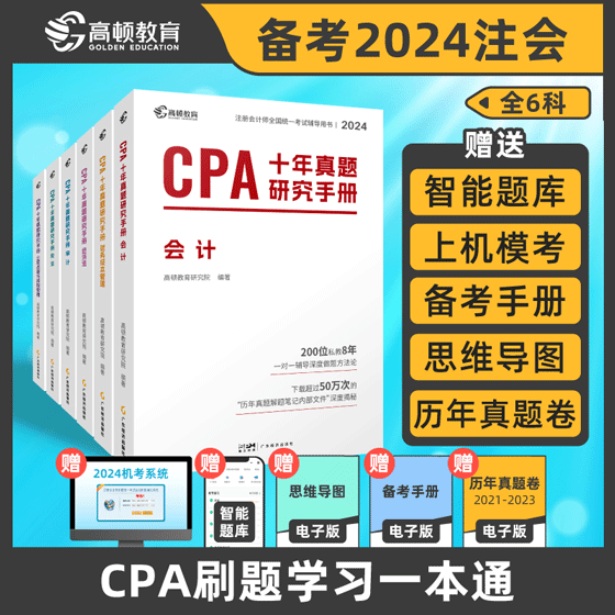 2024年CPA注册会计师全国统一考试十年真题研究手册(全套6本)赠智能题库+上机模考
