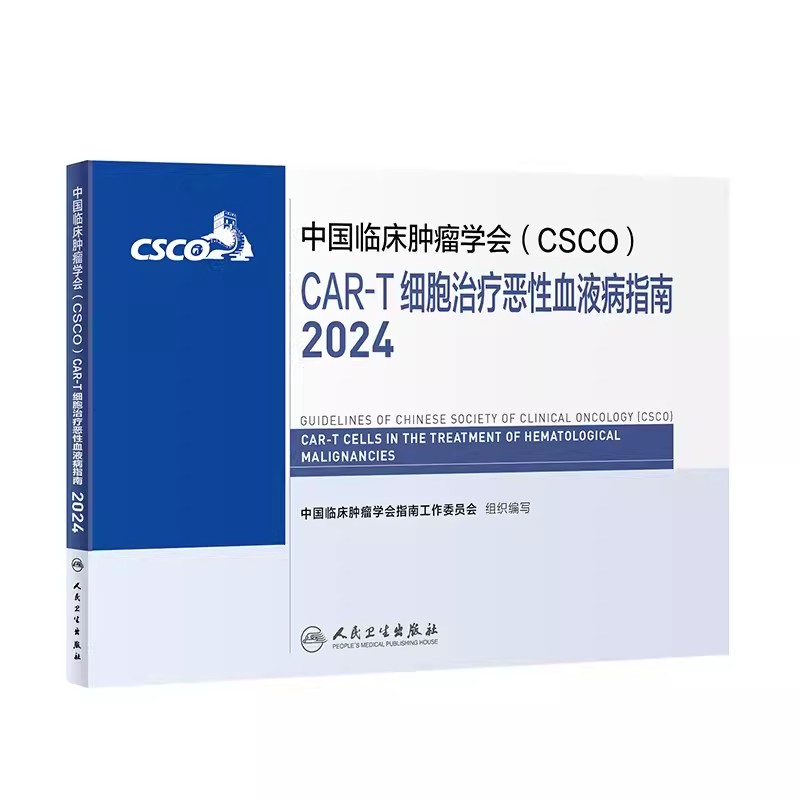 2024йٴѧ(CSCO)CAR-TϸƶѪҺָ(20244²ο)