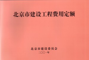 2001北京市建设工程费用定额