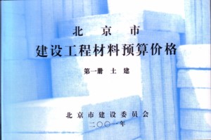 2001北京市建设工程材料预算价格:第一册土建