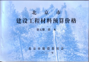 2001北京市建设工程材料预算价格：第五册苗木