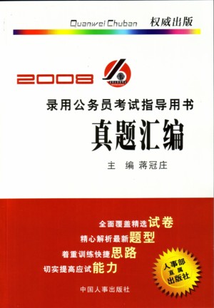 录用公务员考试指导用书真题汇编(2008版)