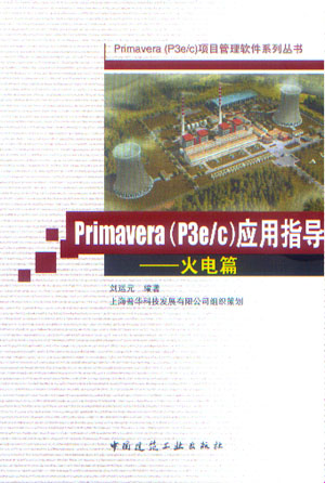 Primanera(P3e/c) 应用指导――火电篇