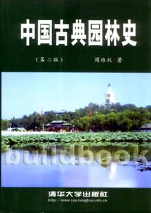 中国古典园林史(第二版)