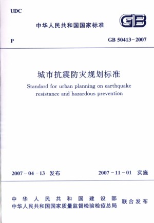 城市抗震防灾规划标准GB50413-2007
