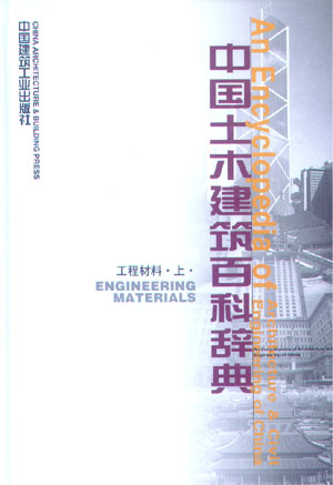 中国土木建筑百科辞典 工程材料（上下册）