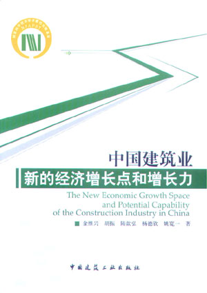 中国建筑业新的经济增长点和增长力