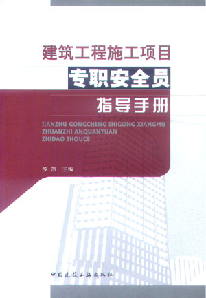 建筑工程施工项目专职安全员指导手册
