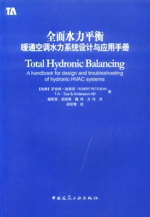 全面水力平衡暖通空调水力系统设计与应用手册