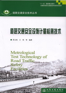 道路交通安全设施计量检测技术