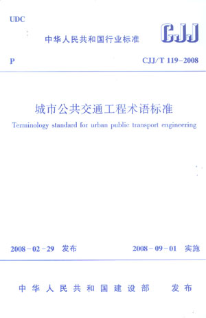 CJJ/T 119―2008 城市公共交通工程术语标准